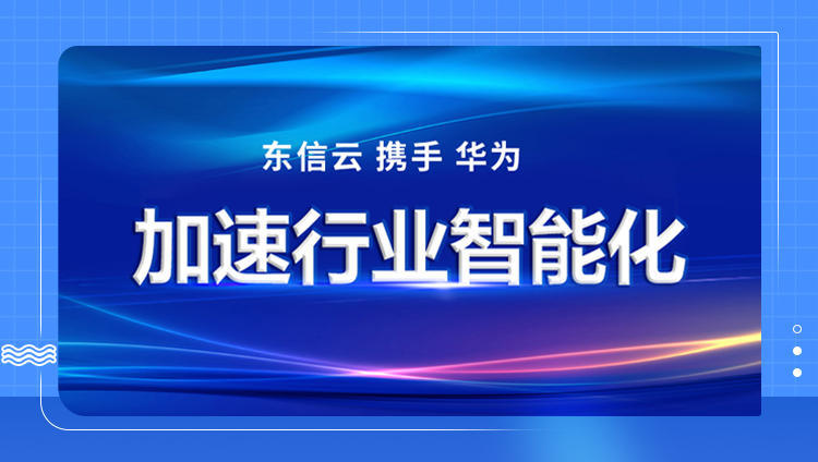 华为全联接大会2023 | 开元云携手华为加速行业智能化