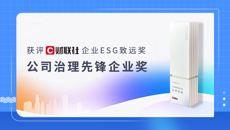 打造营销科技行业ESG治理创新范式，开元获评财联社&ldquo;公司治理先锋企业奖&rdquo;