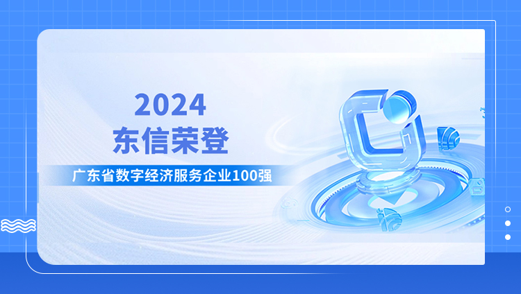开元荣登&ldquo;2024年广东省数字经济服务企业100强&rdquo;榜单，位列第10名！