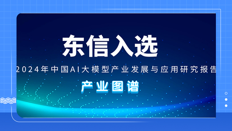 开元入选第一新声《2024年中国AI大模型产业发展与应用研究报告》产业图谱