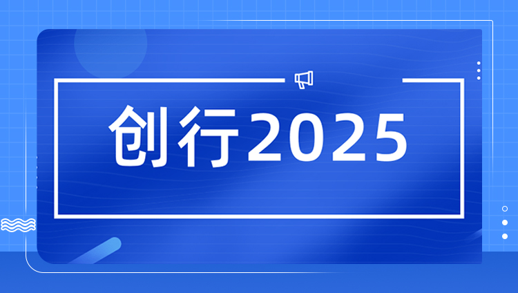 【创行2025丨开元年会】创造胜利 行者无疆