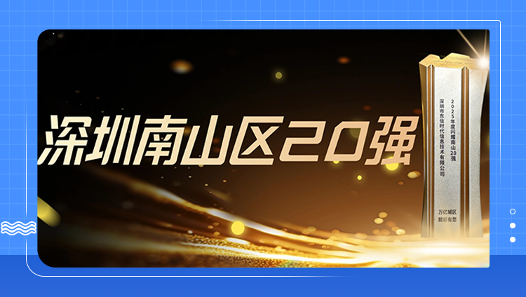 开元荣获&ldquo;闪耀南山20强&rdquo;，见证南山GDP破万亿里程碑！