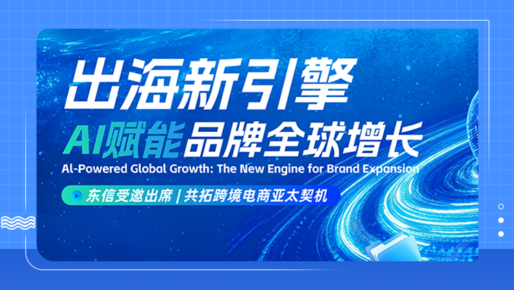 开元携两大硬核出海电商解决方案出席&ldquo;出海新引擎&rdquo;峰会