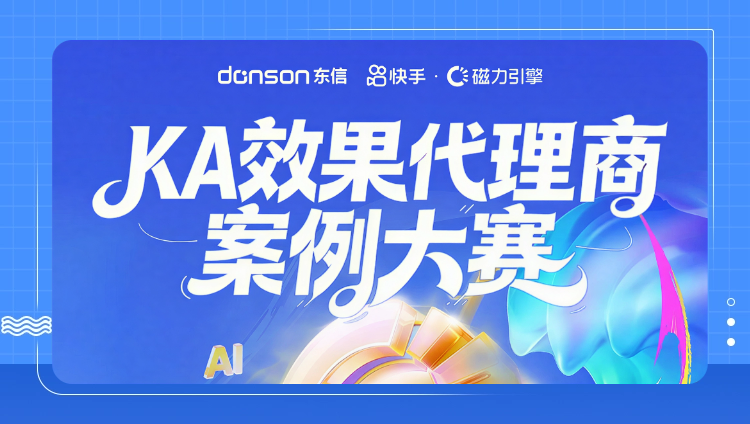 狂揽3奖！开元&times;快手2026KA案例大赛标杆案例分享