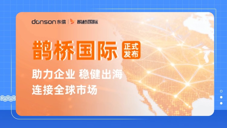 开元发布一站式出海营销服务平台&mdash;&mdash;鹊桥国际
